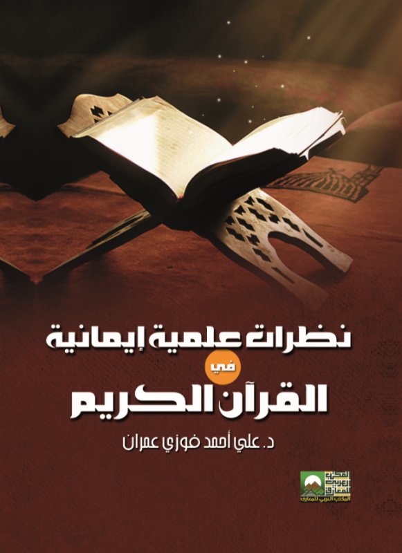 نظرات علمية إيمانية في القرآن الكريم