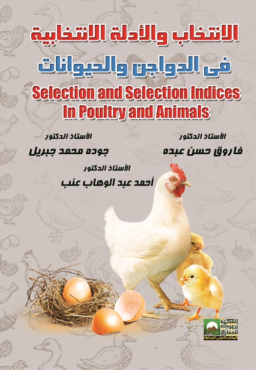 الانتخاب والأدلة الانتخابية في الدواجن والحيوانات