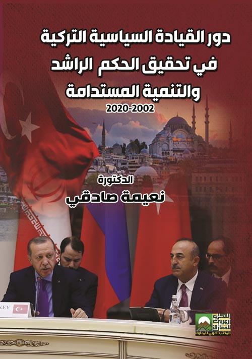 دور القيادة السياسية التركية في تحقيق الحكم الراشد والتنمية المستدامة:2002-2020