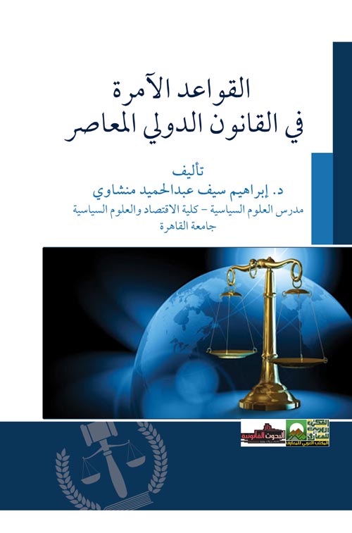 القواعد الآمرة في القانون الدولي المعاصر