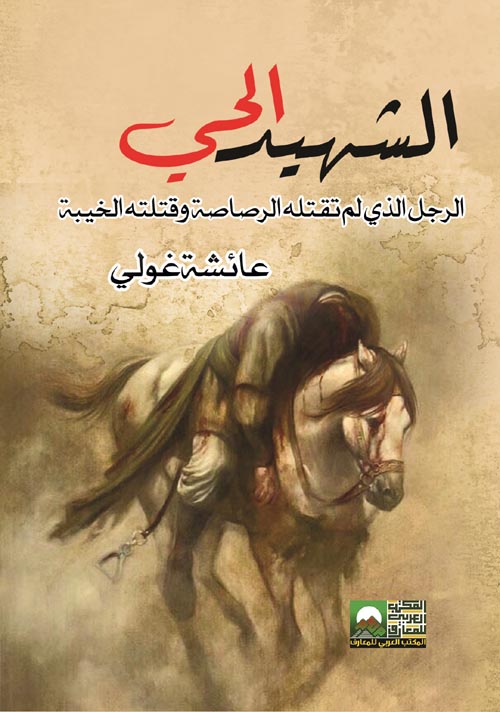الشهيد الحي : الرجل الذي لم تقتله الرصاصة وقتلته الخيبة