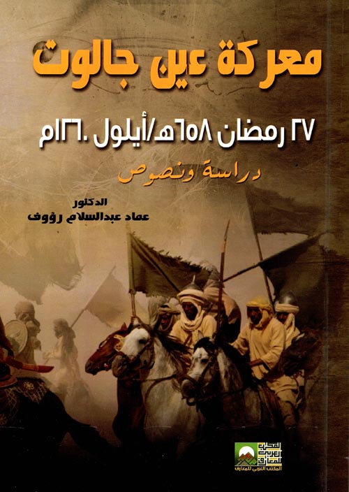 معركة عين جالوت 27 رمضان 658 هـ/أيلول 1260م : دراسة ونصوص