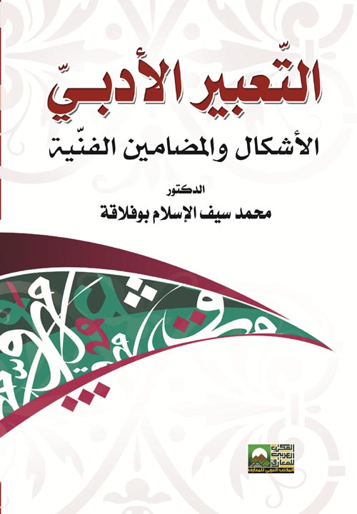 التعبير الأدبي :الأشكال والمضامين الفنية