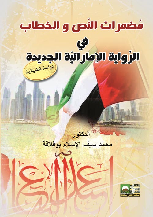 مضمرات النص و الـخطاب في الرواية الإماراتية الجديدة