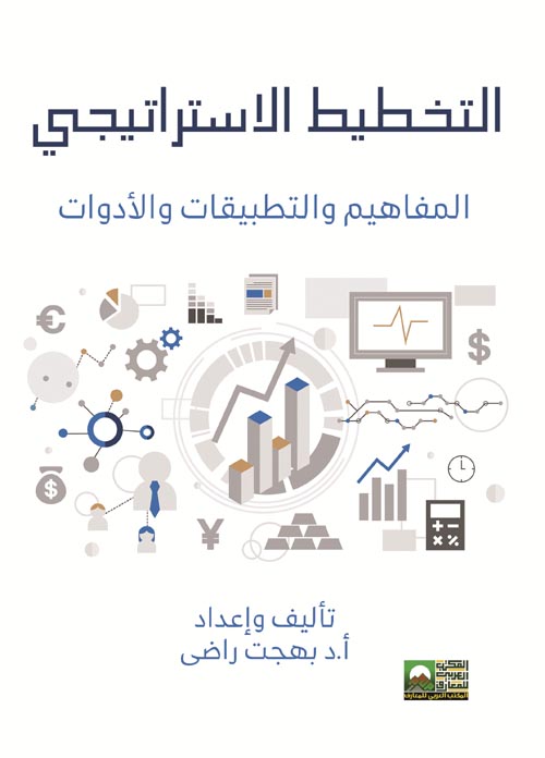 التخطيط الاستراتيجي : المفاهيم والتطبيقات والأدوات