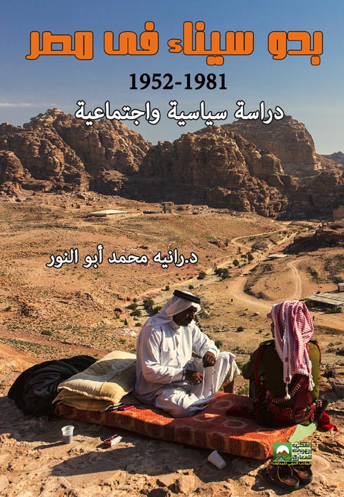 بدو سيناء في مصر " 1981-1952: دراسة سياسية واجتماعية