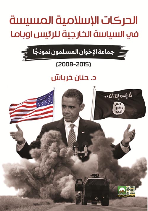 الحركات الإسلامية المسيسة في السياسة الخارجية للرئيس أوباما : جماعة الأخوان المسلمون(2008-2015)