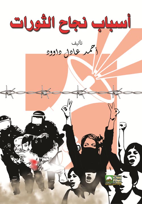 أسباب نجاح الثورات