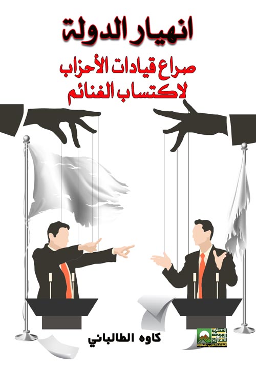 انهيار الدولة صراع قيادات الأحزاب لاكتساب الغنائم