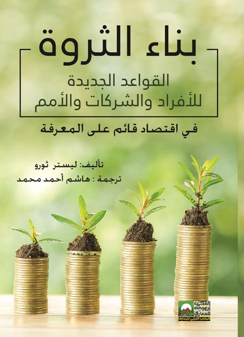 بناء الثروة " القواعد الجديدة للأفراد والشركات والأمم في اقتصاد قائم على المعرفة "