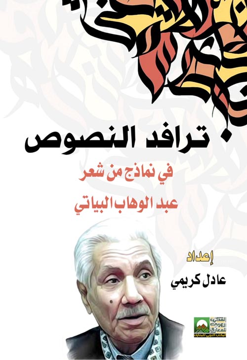 ترافد النصوص في نماذج من شعر عبد الوهاب البياتى