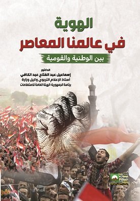 الهوية في عالمنا المعاصر بين الوطنية والقومية