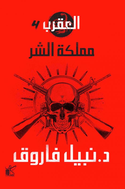سلسلة العقرب 4 : مملكة الشر