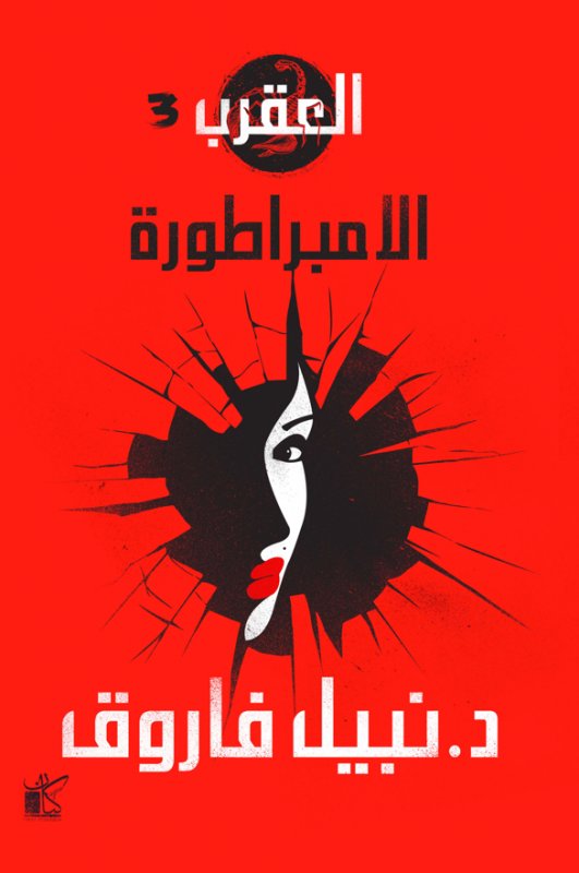 سلسلة العقرب 3 : الامبراطورة