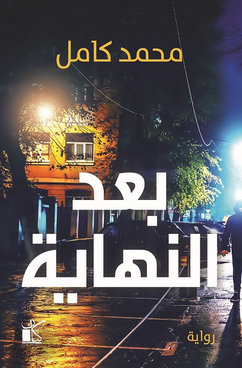 بعد النهاية