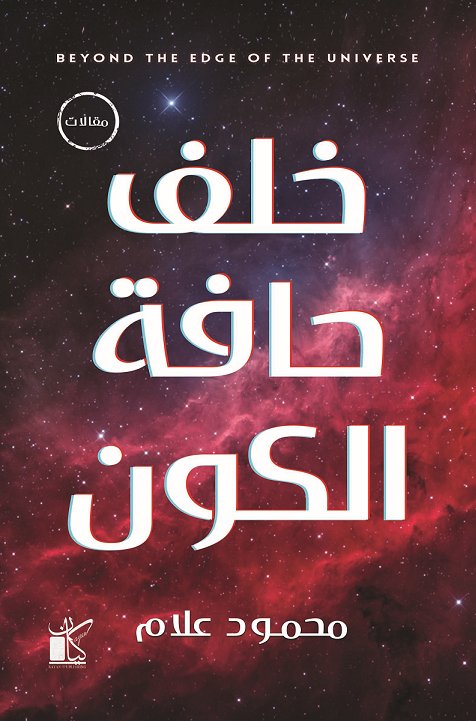 خلف حافة الكون