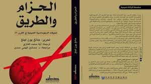 الحزام والطريق: تحولات الدبلوماسية الصينية في القرن الـ 21