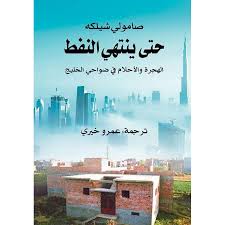 حتى ينتهي النفط: الهجرة والأحلام في ضواحي الخليج