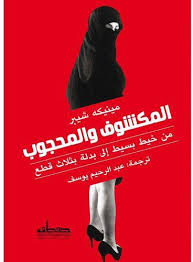 المكشوف والمحجوب: من خيط بسيط إلى بدلة بثلاث قطع