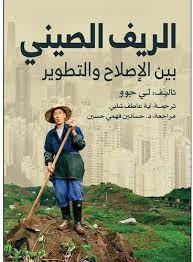 الريف الصيني- بين الإصلاح والتطوير