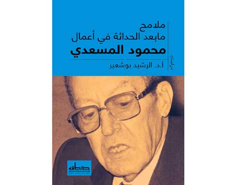 ملامح مابعد الحداثة في أعمال محمود المسعدي