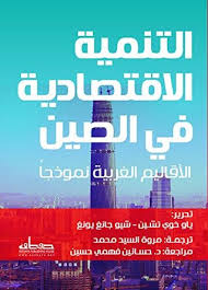 التنمية الاقتصادية في الصين