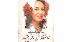 عاشقة من افريقيا