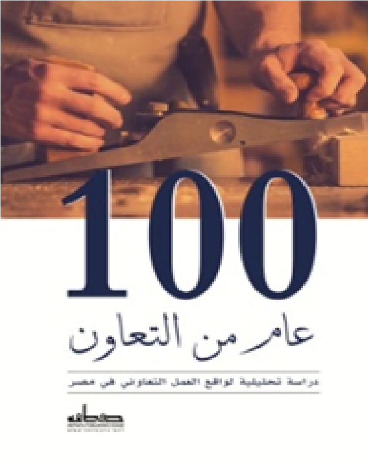 مائة عام من التعاون