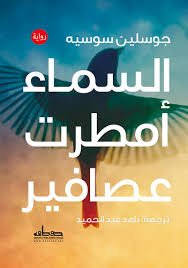 السماء أمطرت عصافير