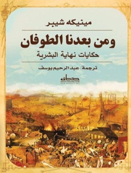 ومن بعدنا الطوفان: حكايات نهاية البشرية