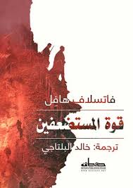 قوة المستضعفين