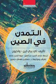 التمدن فى الصين