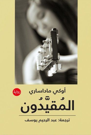 المقيدون