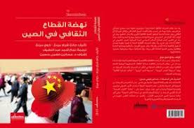 نهضة القطاع الثقافي في الصين