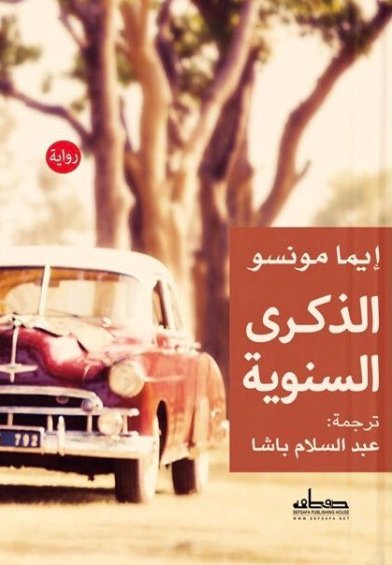 الذكرى السنوية