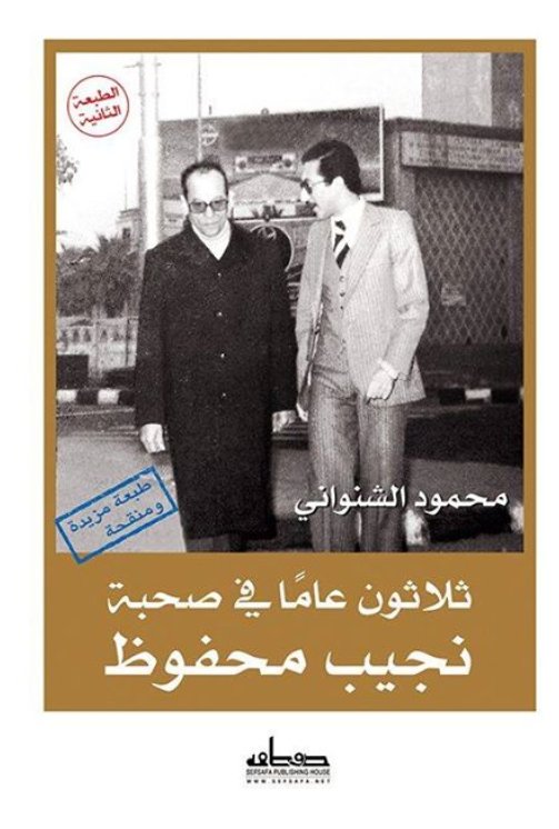 ثلاثون عاما في صحبة نجيب محفوظ