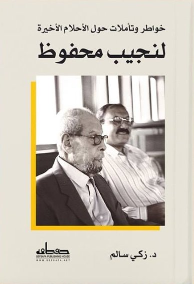 خواطر وتأملات حول الأحلام الأخيرة لنجيب محفوظ