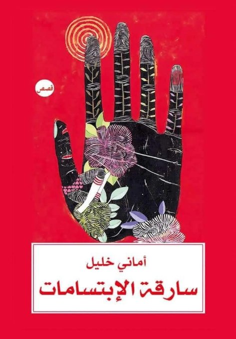 سارقة الابتسامات
