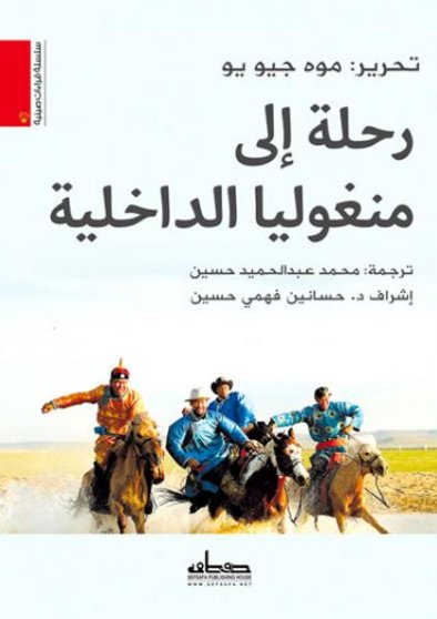 رحلة الى منغوليا الداخلية