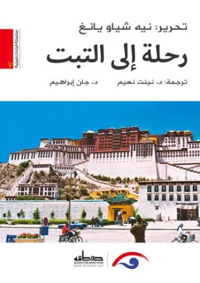 رحلة الى التبت