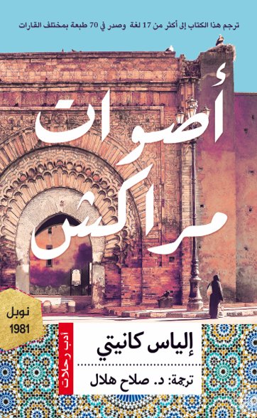 أصوات مراكش