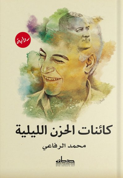 كائنات الحزن الليلية - حين بكت النوارس...