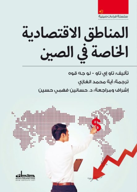 المناطق الاقتصادية الخاصة في الصين