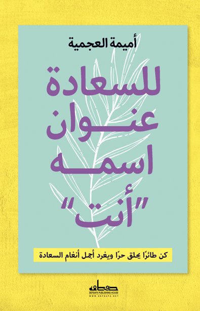 للسعادة عنوان اسمه أنت