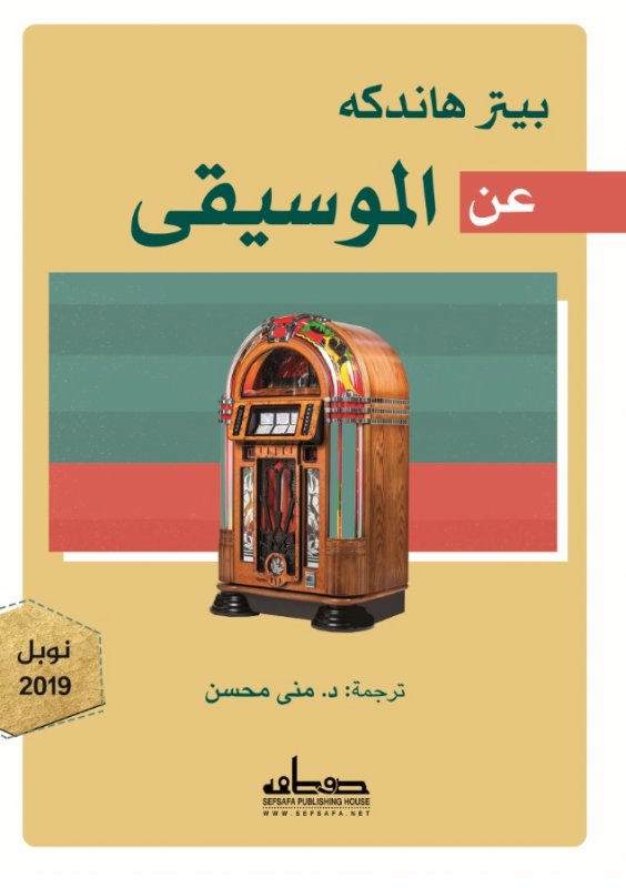 عن الموسيقى