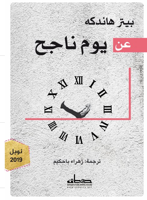 عن يوم ناجح