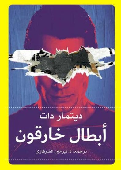 أبطال خارقون