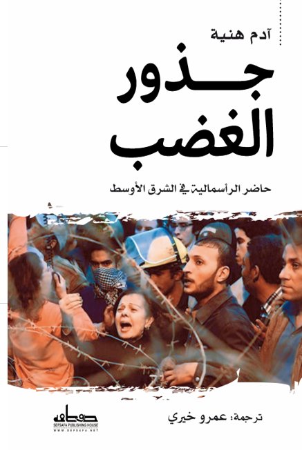 جذور الغضب : حاضر الرأسمالية في الشرق الأوسط