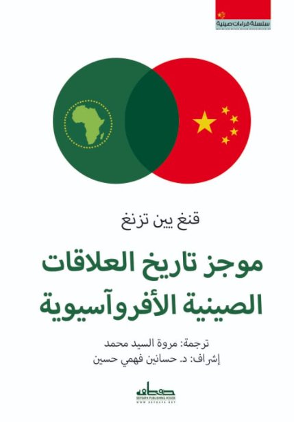 موجز تاريخ العلاقات الصينية الأفروآسيوية