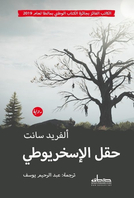 حقل الإسخريوطي